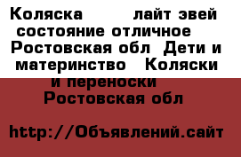 Коляска chikko лайт эвей, состояние отличное.  - Ростовская обл. Дети и материнство » Коляски и переноски   . Ростовская обл.